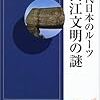 「古代日本のルーツ　長江文明の謎」安田喜憲著