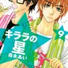 「キララの星(9) (講談社コミックス別冊フレンド)」森永あい