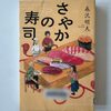 【森沢明夫】誰かの心のオアシスになる！『さやかの寿司』読了