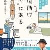 「居場所は“心”にある」（上柳昌彦と仲間たち）