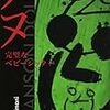  ヌヌ 完璧なベビーシッター（レイラ・スリマニ）★★★☆☆　8/1読了