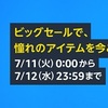 年に一度のビッグセール「Amazon Prime Day」の開催日程がオープン！準備を整えてセールを待つべし！