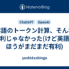 日本語のトークン計算、そんなに不利じゃなかった(けど英語のほうがまだまだ有利)