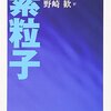 【読書感想】ミシェル・ウエルベック著「素粒子」人間はなぜ幸せになれず苦しむのか？が描かれているすごくおもしろいSF長編小説