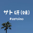 サト研(妹) #satoimo