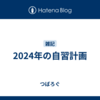 2024年の自習計画