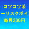 【ルーティン】第一生命NEOBANKの即時決済サービスを無駄に1万円×10日取り組んで毎月200円GTEだぜ！！〜コツコツ系ノーリスクポイ活の真骨頂〜