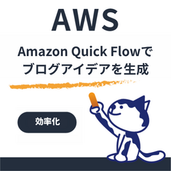 Amazon Quick FlowでAWSブログのネタ探しを自動化してみた｜AIで記事テーマをランキング