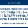 メキシコペソ積立シミュレーション｜毎月3万円で5年後に月5万円の不労所得を作る方法