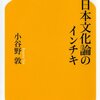  「甘え」や「母性社会」批判も「日本文化論のインチキ／小谷野敦」