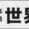 2001年以来では