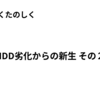 HDD劣化からの新生 その２