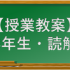 【日本語授業教案】3年生・読解（2019-20後期）