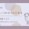 20年以上かけてためた老後資金が教育資金にシフト