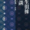 【荻生徂徠の言葉】　気質は何としても変化ならぬ物にて候･･･