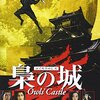 フクロウの城　　1999年　　篠田正浩監監督　　中井貴一主演、　　司馬遼太郎原作