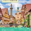 まるでおとぎ話のようなかわいい景色が楽しめる写真集