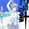 『70億の針 2』(多田乃伸明) 