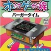 今プレイステーション２のオレたちゲーセン族 バーガータイムというゲームにとんでもないことが起こっている？