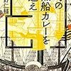 水野仁輔『幻の黒船カレーを追え』小学館2017(kindle版)