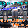 《旅行記》【夏の東海道】青春18きっぷで横浜から名古屋まで日帰りで往復してみた！②