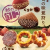 【ミスド】秋の味覚を楽しむ！ミスタードーナツの「さつまいもド 塩バタークリーム」