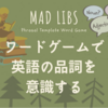 MAD LIBS - 幼児英語に最適！ワードゲームで英語の品詞を意識する