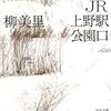 ＊『ＪＲ上野駅公園口』（柳 美里）