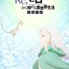 【アニメ新作エピソード第2弾『Re:ゼロから始める異世界生活 氷結の絆』】「始まりの終わりと終わりの始まり」の物語、その前日譚。