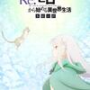 【アニメ新作エピソード第2弾『Re:ゼロから始める異世界生活 氷結の絆』】「始まりの終わりと終わりの始まり」の物語、その前日譚。