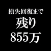 ガリナリ資産　2021年8月4週目