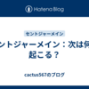 セントジャーメイン：次は何が起こる？