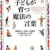 子は親の鏡『子どもが育つ魔法の言葉』ドロシー・ロー・ノルト