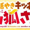 現在男性社会人の中で癒やされると話題なアニメ「世話やきキツネの仙弧さん」を観てみたら本当に癒やされた