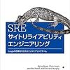 【読書メモ】SRE サイトリライアビリティエンジニアリング ―Googleの信頼性を支えるエンジニアリングチーム