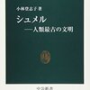 シュメル: 人類最古の文明