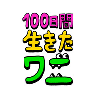 ネタバレ 映画 100日間生きたワニ 感想 Paper View ネタバレ 映画 100日間生きたワニ 感想 Paper View