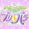 アプリゲーム＆配信アニメ『アイドルランドプリパラ』制作決定！