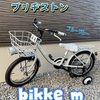 3歳児にかわいい自転車「ブリヂストン bikke M」買った