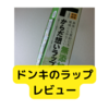 ドン・キホーテの情熱価格ラップ【レビュー】