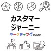 カスタマージャーニーのおすすめ資料【マップのつくり方・ペルソナ設定・購買行動分析・活用事例】