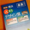 横浜・人・まち・デザイン賞の「地域まちづくり部門」の審査員を拝命