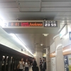 2014-07-09(水) 初終電記念日 - 第一次末班车纪念日 - First time last train