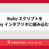 Ruby スクリプトをRuby インタプリタに組み込む方法