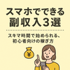 【スマホでできる副収入3選】スキマ時間で始められる、初心者向けの稼ぎ方