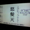  怒髪天「44 "R＆E" MAGNUM tour　〜なにわベイブルース〜」＠なんばHatch（2/12）