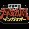 我が青春のOVA1987 #10「破邪大星ダンガイオー」平野俊弘（原案・監督・キャラデザ）／大貫健一・大張正巳（作画監督）／會川昇（脚本）