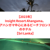 【2023年】Insight Resort Ahangama - S&S Other Certified。アハンガマ中心にあるビーチフロントのホテル【Sri Lanka】