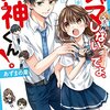 【書評】ジャマしないでよ、大神くん! 再生数100万回めざして、実況中!? 