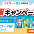 【当選報告】ヤオコー×花王 お得にポイ活！くらし応援キャンペーン
